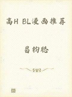高H BL漫画推荐